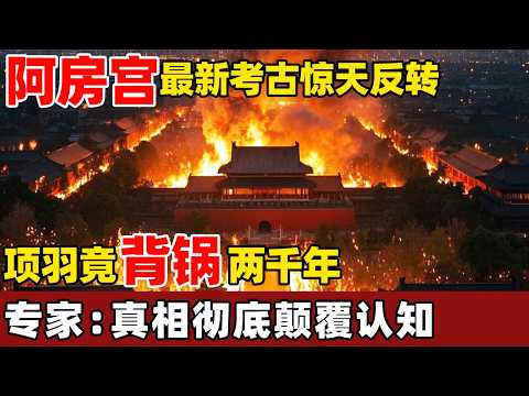 阿房宫遗址最新考古结果炸了!项羽竟背锅两千年,原来阿房宫从未建成,真相彻底颠覆认知!【考古秘闻】
