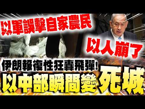 Iran retaliates with a barrage of missiles! Central Israel instantly becomes a "ghost town"; Isra...