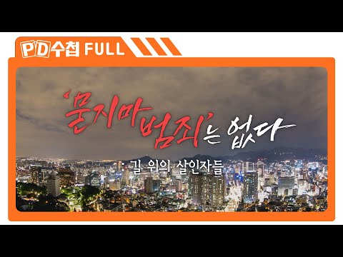[Full] ‘묻지마 범죄’는 없다 : 길 위의 살인자들_MBC 2023년 8월 29일 방송