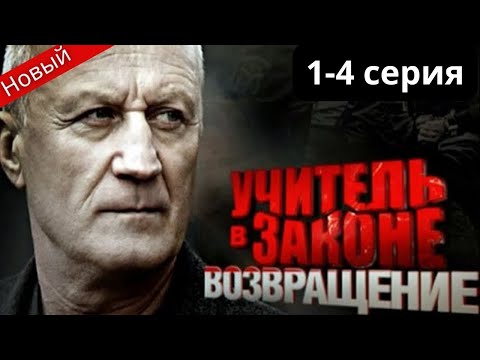 Учитель в законе Схватка🎬 Сезон 1 все серии подряд 1-3 серия боевик