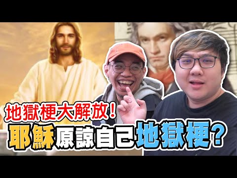 完全不用忍笑地獄梗！耶穌開自己地獄梗！｜地獄梗系列【黑羽 黑仔熊】