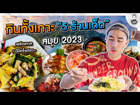 กินทั้งเกาะ 5 ร้านเด็ด สมุย 2023 - [แดนเนรมิต]