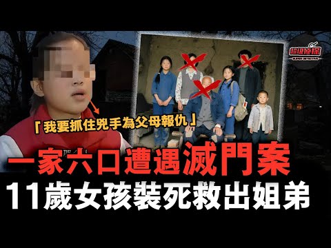 大陸11歲女孩親歷滅門慘案，父母和爺爺通通被害，她勇敢冷靜救下了姐姐和弟弟，還協助警方在24小時內破案！【超級偵探】懸疑推理｜案件解說