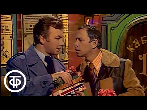 Кабачок "13 стульев". Международный женский день (1978)