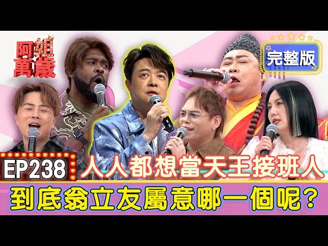 EP238完整版|陳昭瑋佛祖上身!一首送行唱得翁立友呵呵笑!樂壇國歌再現!癡情玫瑰花引爆全場熱舞!杜力渾厚嗓音讓翁立友激賞不已!|翁立友、陳昭瑋、杜力、楊琳