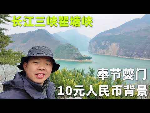 劉備托孤白帝城，长江三峡瞿塘峽，10元人民幣為什麼選夔門為背景圖？ Trip to White Emperor Town and The Yangtze Three Gorges 🇨🇳