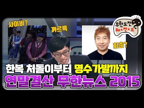 [12月의 무도] 와 나 뭐했다고 벌써 12월이야...? "2015 무한뉴스" infinite challenge