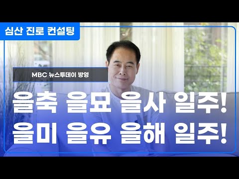 을목(乙木) 일주론(을축 을묘 을사 을미 을유 을해 일주)♡60갑자 일주론 특강♡