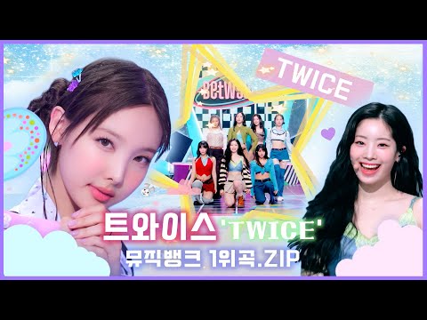 최정상의 퍼포먼스를 보여주고 있는 트와이스[Twice] 💕 원스는 트와이스밖에 안 보여💘 [대케가수] / KBS 방송