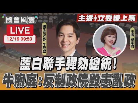 【LIVE主播+立委線上聊】 藍白聯手彈劾總統! 牛煦庭:反制政院毀憲亂政