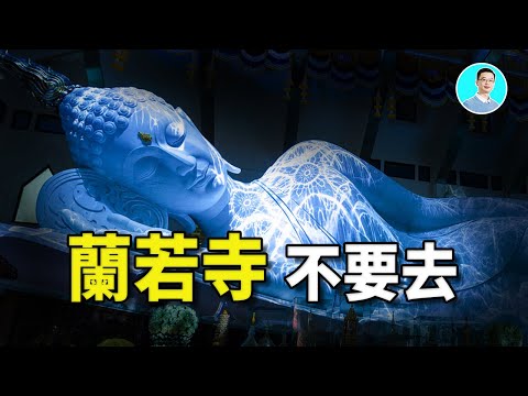 蘭若寺不要去，歷史的秘密，你不想知道【尼可拉斯楊】