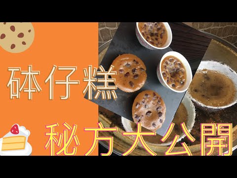 砵仔糕秘方大公開|香港街頭小食