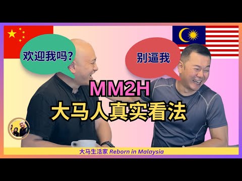 第二家园：为什么不问问大马人！到底欢迎外国人吗？怎么看待买房？给外国人哪些忠告？ft. @大马杨哥雪梅姐日记  Eng Sub