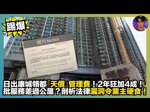 【踢爆】日出康城領都「天價」管理費｜2年狂加4成｜批服務差過公屋？｜剖析法律漏洞令業主硬食｜娛樂爆爆爆