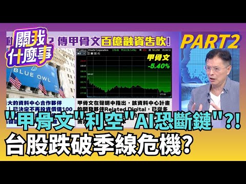 三大誘因!護盤+短線跌深 市場瘋搶台股反彈?外資回補空單.短線跌幅滿足 台股反彈路順暢?｜【關我什麼事PART2】陳斐娟 主持｜20251218關我什麼事