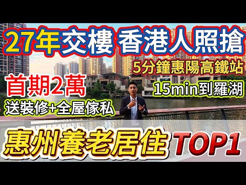 痴線！2027年先交樓，點解咁多香港人照搶「星河丹堤」？退休「低成本、好環境、快交通」三樣一次滿足！首期2萬上會！5分鐘惠陽高鐵站！#惠州房價 #惠州樓盤 #惠州买房 #惠州筍盤 #惠州買樓#惠州樓價