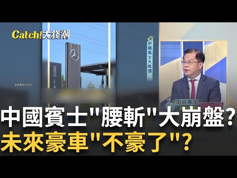 賓士新車"52萬"你敢信?棄守"豪車路線"轉向小資市場?台"300萬雙B"價差100萬?BMW"罕見促銷"年底再衝一波?│王志郁 主持│20250825｜Catch大錢潮 feat.黃世聰