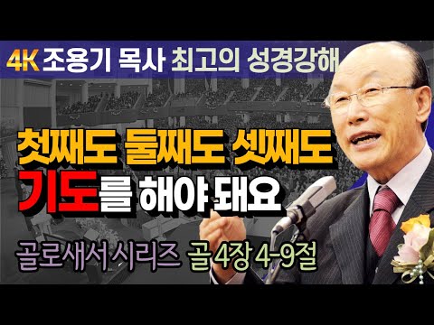 Pastor Cho Yong-gi's Colossians Bible Study Series (Colossians 4:4-9) - First, Second, and Third,...