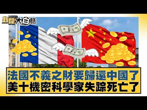 法國不義之財要歸還中國了 美十機密科學家失踪死亡了【#新聞大白話】20260416-9|#謝寒冰 #李柏毅 #胡文琦 @tvbstalk