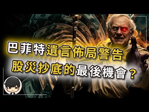 【突發】巴菲特遺言佈局警告：比08年更吸引的抄底暴富機會來了？全球財富被困美國，任憑宰割？美國關稅戰竟是巴菲特20年前佈的局？2030年美國資產將翻十倍？