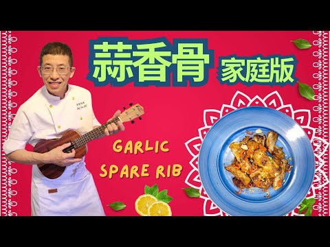 蒜香骨( 家庭牌 ) 用肉排做更有口感/ 教你醃排骨簡單入味方法/比美大排檔風味/