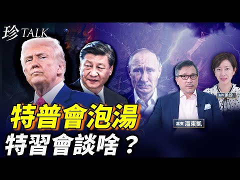 國際大亂鬥！特朗普同普京翻檯，習近平被玩殞地？ #珍Talk （潘東凱）