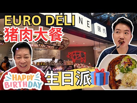 [Euro Deli~观众福利，Uncle 60+岁生日派礼物! ] 连吃7样猪肉料理! 牛肩肉扒！韩国烤酱烧肉！意大利面配酱爆烧肉！烧烤西班牙黑毛猪！传统肉干面包！猪骨汤即食面！鸡扒！