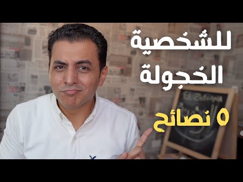 ٥ نصائح الي الشخصية الخجولة | افتح عقلك