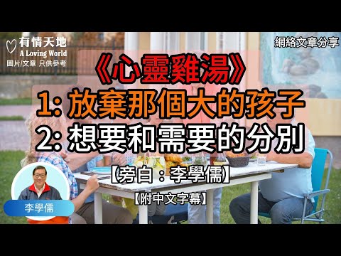 《心靈雞湯》1: 放棄那個大的孩子 2: 想要和需要的分別   - 【李學儒 旁白】 | 網絡文章 | A Loving World | 有緣相聚 | 有情天地 | 電台節目重溫【粵語】【廣東話】