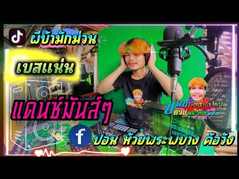 ดีเจ ผีบ้ามักม่วน เพลงแดนซ์