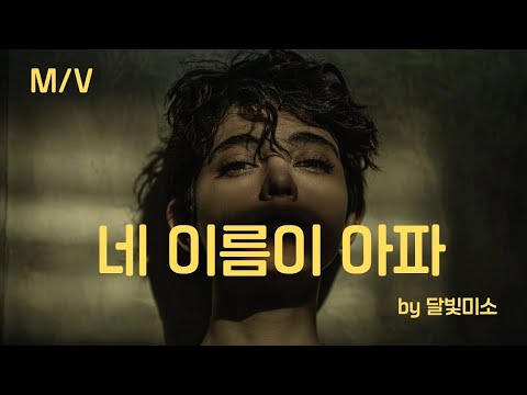 (MV) 네 이름이 아파