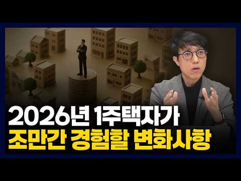 2026년 무주택자, 1주택자들이 조만간 경험할 적잖은 변화