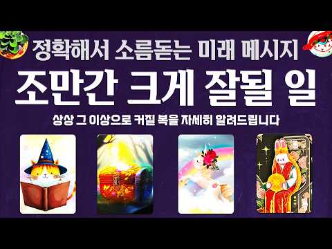 [타로]🔮조만간 크게 잘될 일🎉정확해서 소름돋는 미래 메시지💫상상 그 이상으로 커질 복을 자세히 알려드립니다