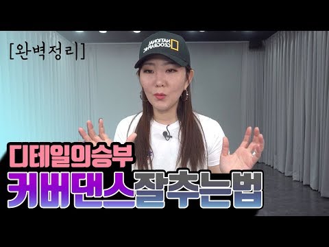 How to Dance Cover Dance Well. 10 Essential Tips from a Dance Instructor. (Cover Dance Tips)