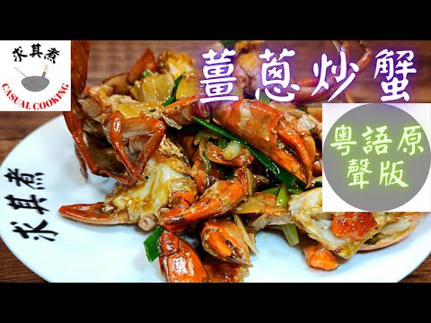 (粵語原聲版本)薑蔥炒蟹Stir Fried Crab with Ginger and Scallions (Eng Sub)
