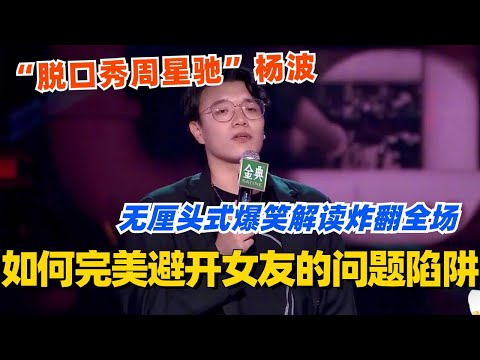 如何完美避开女友的问题陷阱？“脱口秀周星驰”杨波无厘头式爆笑解读 炸翻全场！#脱口秀 #脱口秀大会 #脱口秀和ta的朋友们 #综艺 #搞笑 #杨波