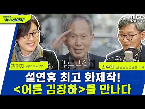 “이 시대에 필요한 진정한 어른” 설연휴 화제작 「어른 김장하」를 만나다 - 김주완 전 기자 &김현지 PD, [신장식의 뉴스하이킥], MBC 230125 방송