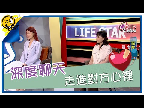 生活智多星第1598集 深度聊天 走進對方心裡