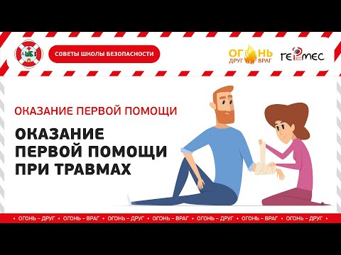 Мастер-класс «Оказание первой помощи при травмах» (12+)