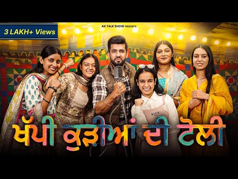 ਖੱਪੀ ਕੁੜੀਆਂ ਦੀ ਟੋਲੀ ਨੇ ਹਸਾ-ਹਸਾਕੇ ਢਿੱਡ ਦੁਖਣ ਲਾਇਆ, ਗੀਤ ਸੁਣਾਕੇ ਠਾਈਆਂ ਗਰਦਾਂ |AK Talk Show
