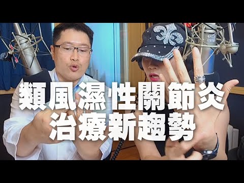'20.07.20【名醫On Call】蔡秉翰醫師談「類風濕性關節炎的治療新趨勢」