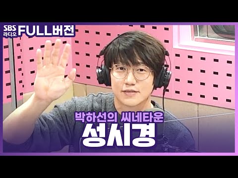 [FULL] 목소리에 꿀 바른🍯 성시경 보는 라디오 | 박하선의 씨네타운 | 201118 (광고, 음악삭제)