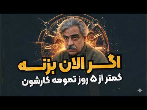 ما برای دور دوم اماده ایم ؟؟ استراتژی اینبار متفاوته ـ دکتر خوش چشم