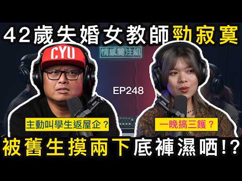 42歲失婚女教師，邀請學生返屋企玩！？｜情感關注組 EP248