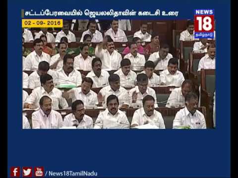 மறைந்த முதலமைச்சர் ஜெயலலிதா பேசிய கடைசி உரை