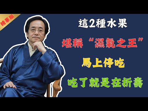 倪海廈：這2種水果是“濕氣之王”，馬上停吃，脾胃虛寒、虛胖水腫，連大便不成形都有救了！勝過大把昂貴的保健品！#倪海廈 #中醫 #中醫養生 #養生 #健康 #國學 #易經 #美食 #水果