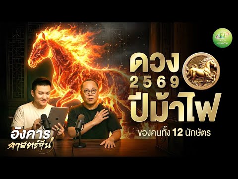 อังคารศาสตร์จีน : 🔥 ดวง 12 นักษัตร ปีม้าไฟ 2569! 🔥