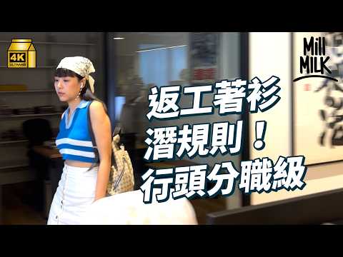 #MM｜打工仔揹袋戴錶忌貴過上司？返工短褲涼鞋都唔著得？拆解職場衣著潛規則 著衫睇你性格｜#Pantry有嘢斟 #4K