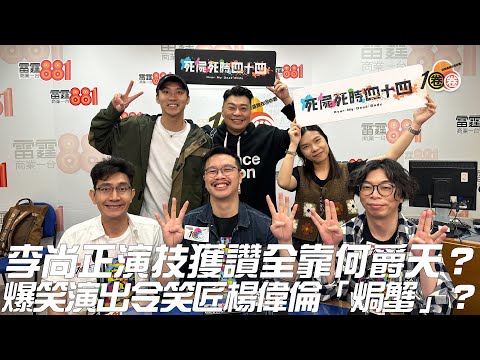 李尚正演技獲讚全靠何爵天？爆笑演出令笑匠楊偉倫「焗蟹」？