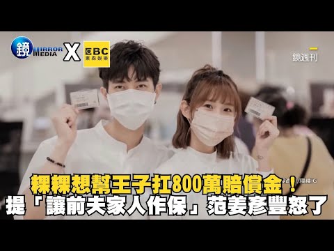 粿粿想幫王子扛800萬賠償金！提「讓前夫家人作保」范姜彥豐怒了！@newsebc